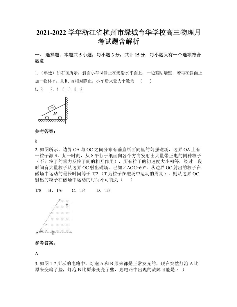 2021-2022学年浙江省杭州市绿城育华学校高三物理月考试题含解析