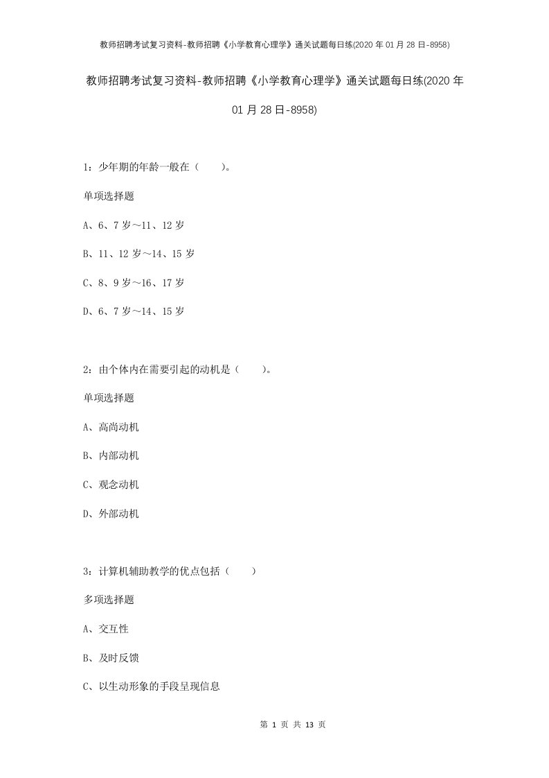 教师招聘考试复习资料-教师招聘小学教育心理学通关试题每日练2020年01月28日-8958