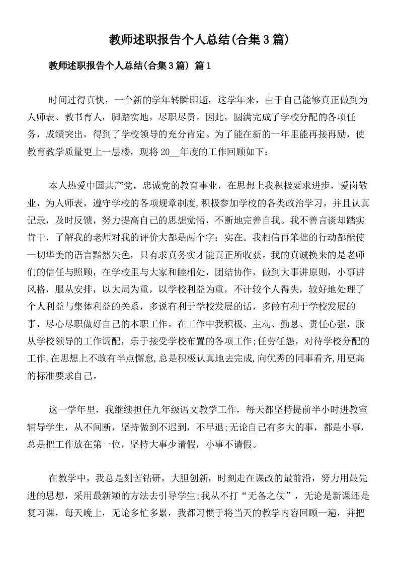 教师述职报告个人总结(合集3篇)