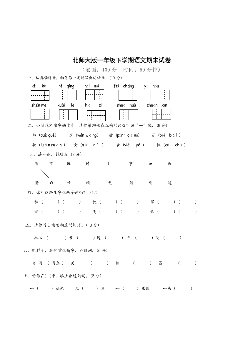 【小学中学教育精选】北师大版一年级下册语文期末试卷