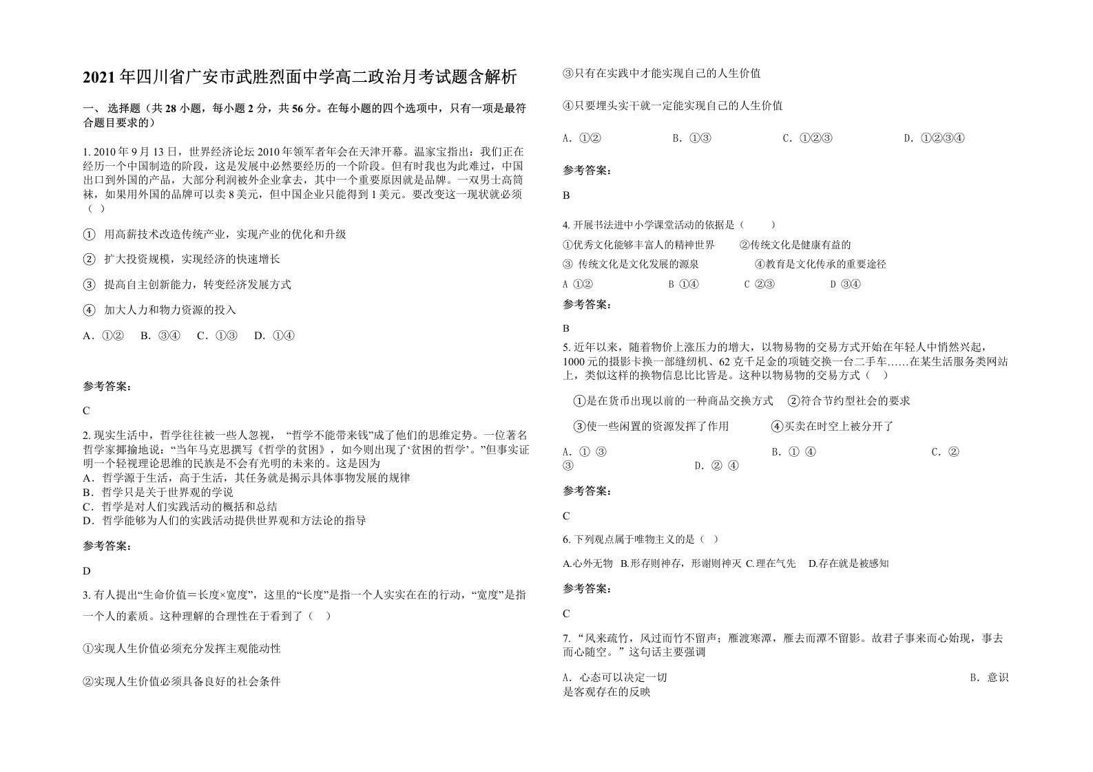 2021年四川省广安市武胜烈面中学高二政治月考试题含解析