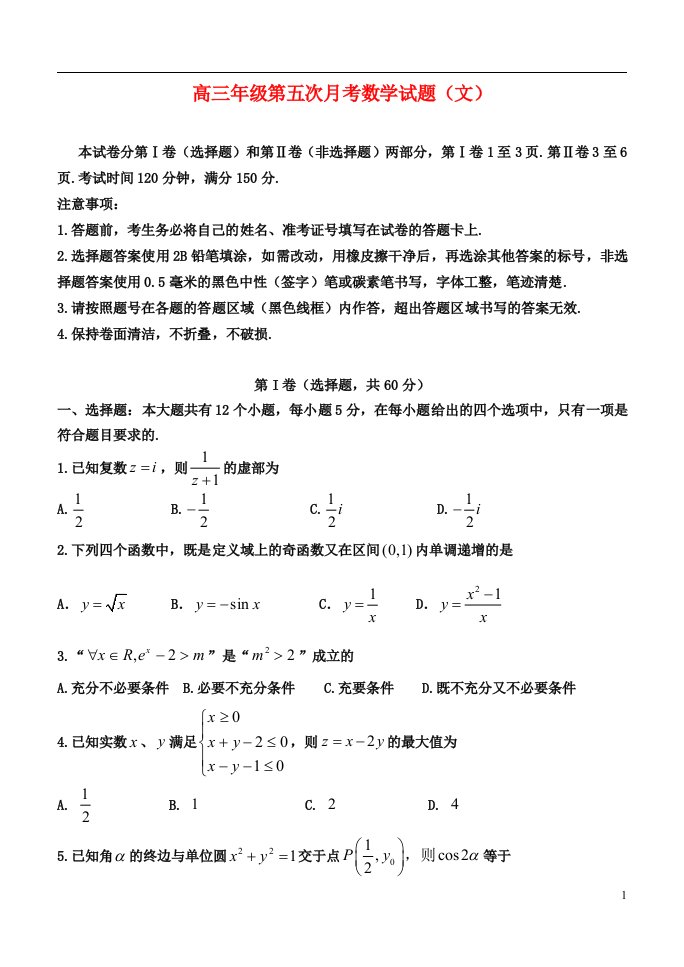 河北省正定中学高三数学上学期第五次月考试题