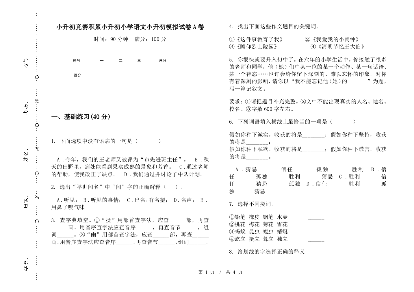 小升初竞赛积累小升初小学语文小升初模拟试卷A卷