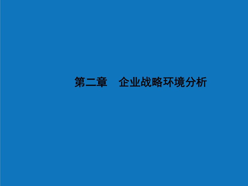 战略管理-第二章企业战略环境分析