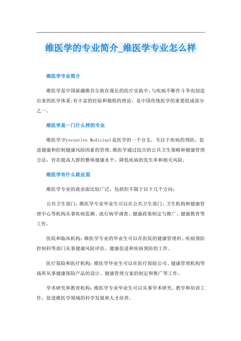 维医学的专业简介_维医学专业怎么样