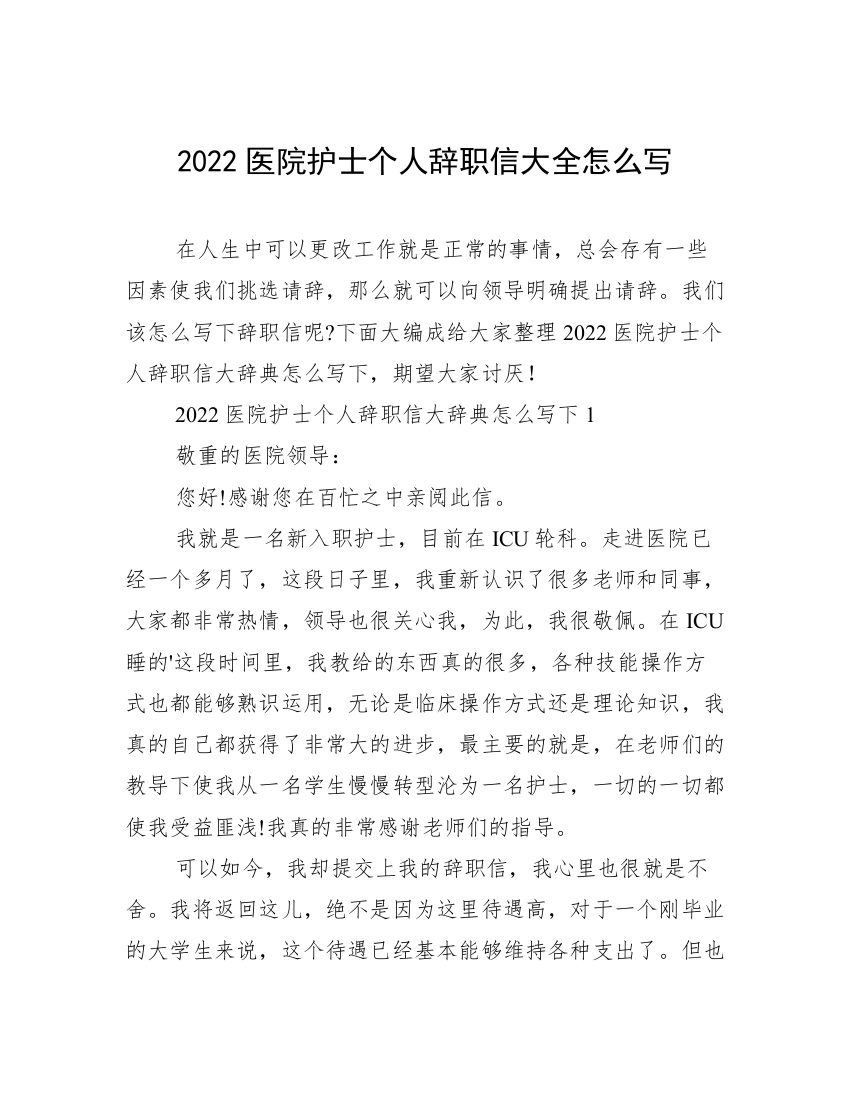 2022医院护士个人辞职信大全怎么写