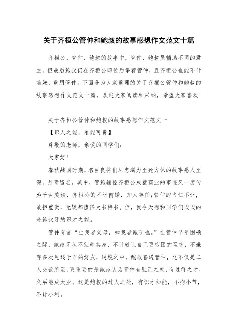 关于齐桓公管仲和鲍叔的故事感想作文范文十篇