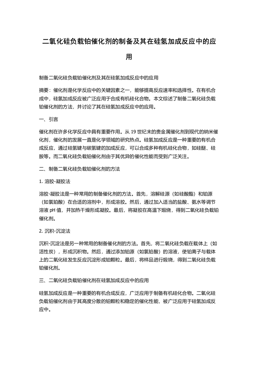 二氧化硅负载铂催化剂的制备及其在硅氢加成反应中的应用