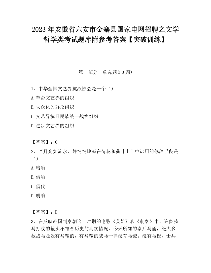 2023年安徽省六安市金寨县国家电网招聘之文学哲学类考试题库附参考答案【突破训练】