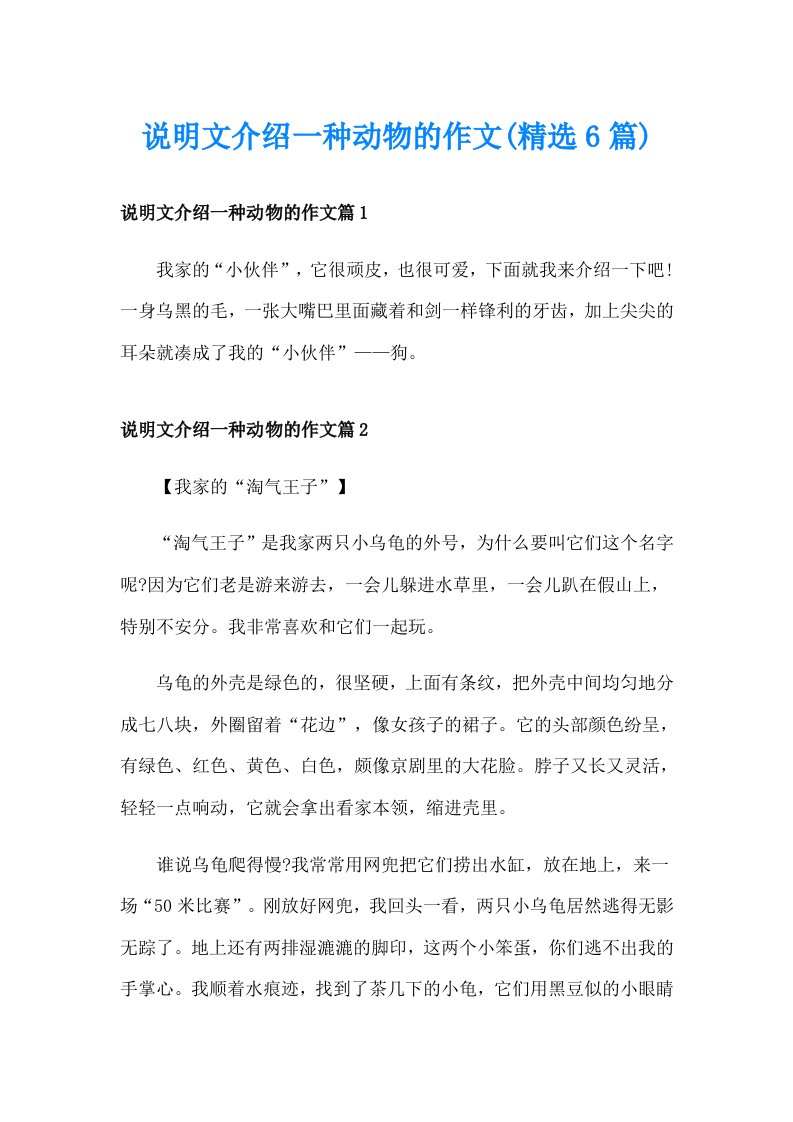 说明文介绍一种动物的作文(精选6篇)