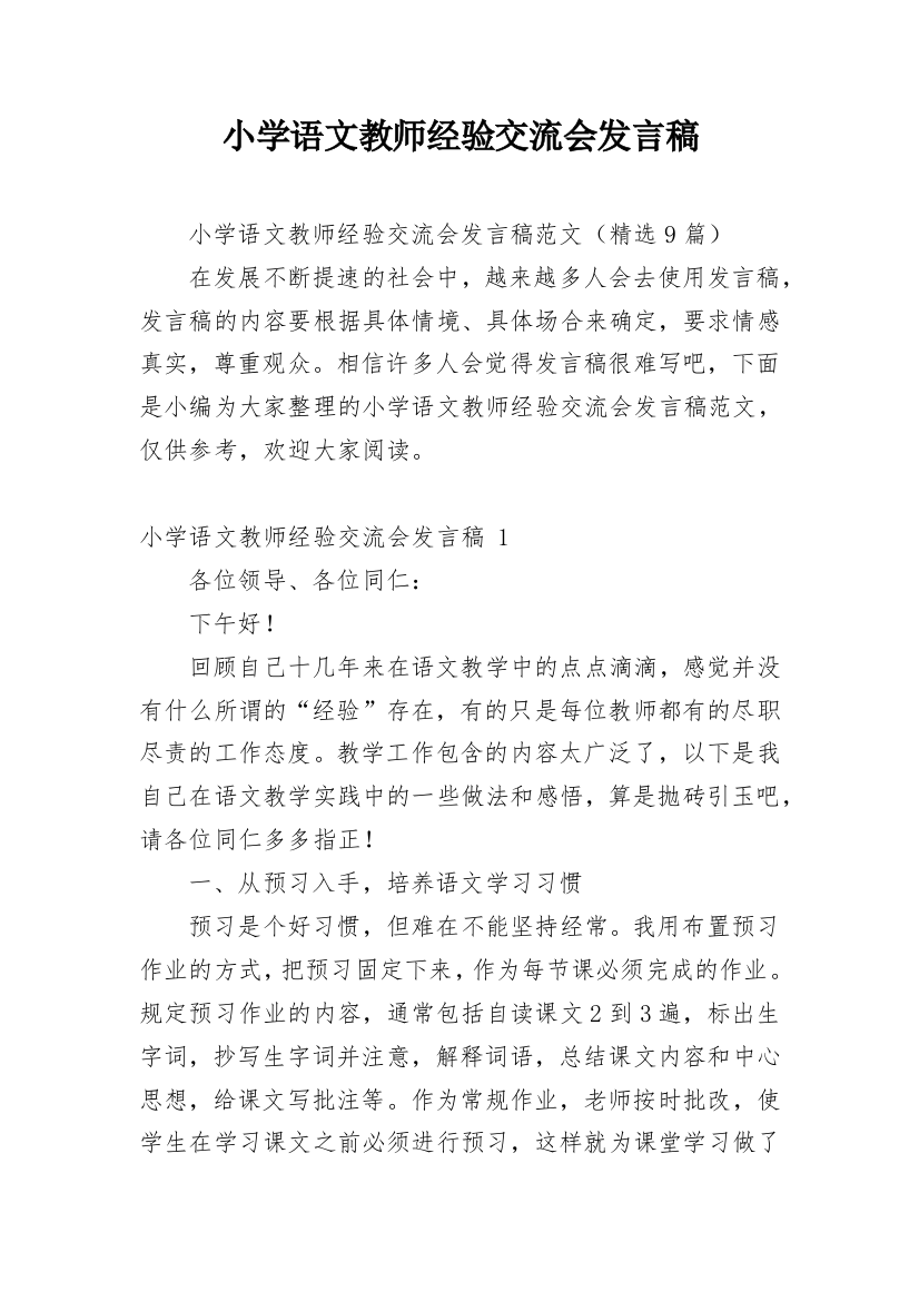 小学语文教师经验交流会发言稿