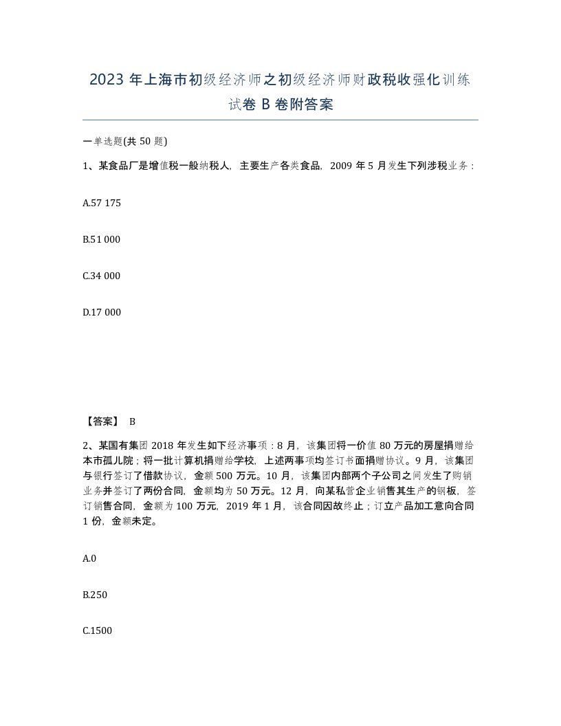 2023年上海市初级经济师之初级经济师财政税收强化训练试卷B卷附答案