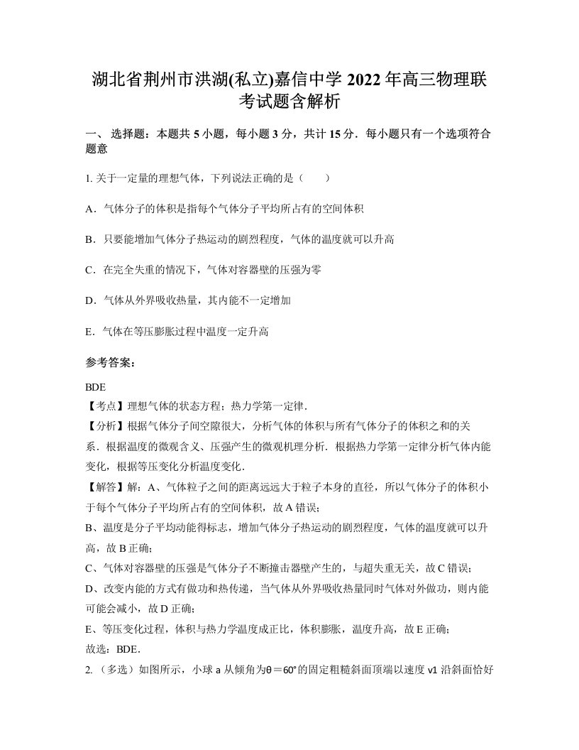 湖北省荆州市洪湖私立嘉信中学2022年高三物理联考试题含解析