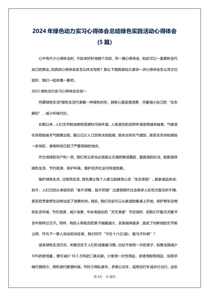 2024年绿色动力实习心得体会总结绿色实践活动心得体会(5篇)