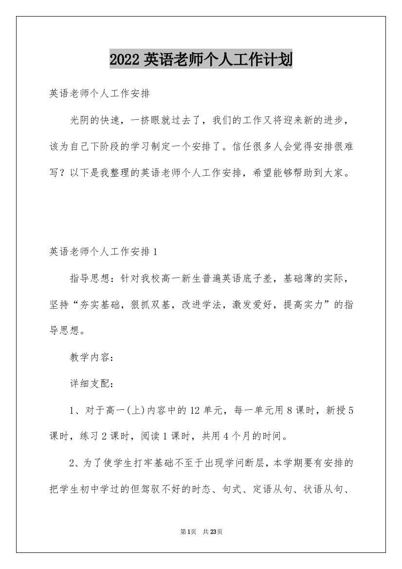 2022英语老师个人工作计划_2