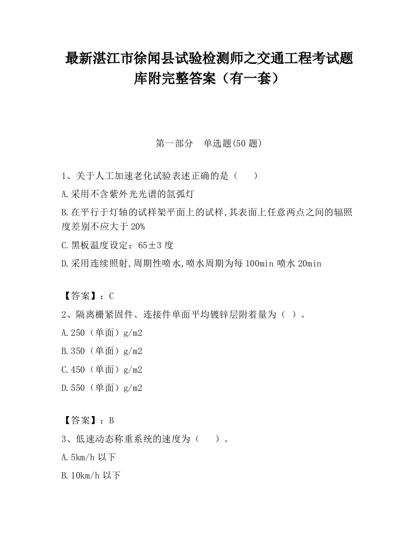 最新湛江市徐闻县试验检测师之交通工程考试题库附完整答案（有一套）