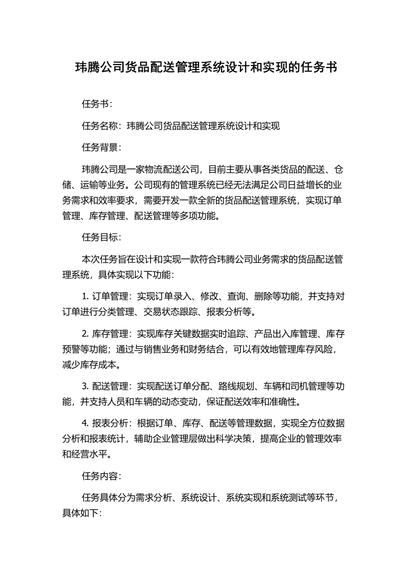 玮腾公司货品配送管理系统设计和实现的任务书