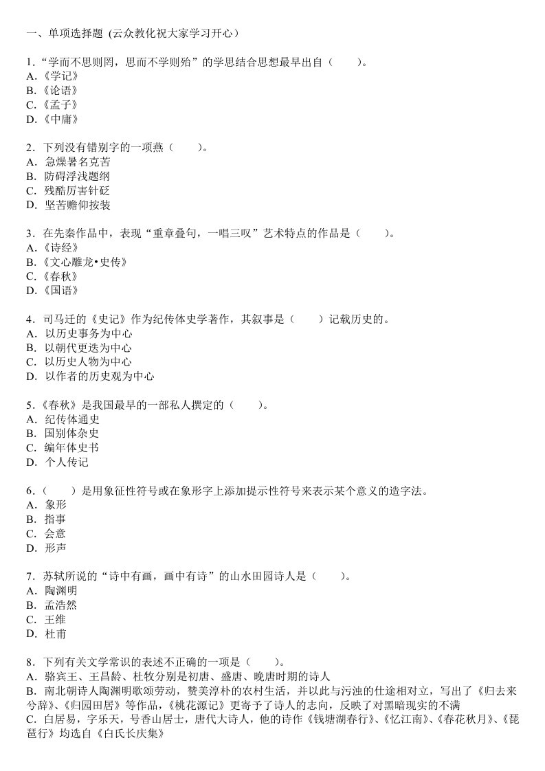 2019年云南省特岗教师招聘考试小学语文模拟真题三