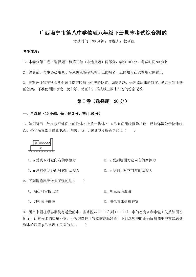 广西南宁市第八中学物理八年级下册期末考试综合测试试卷（含答案详解）