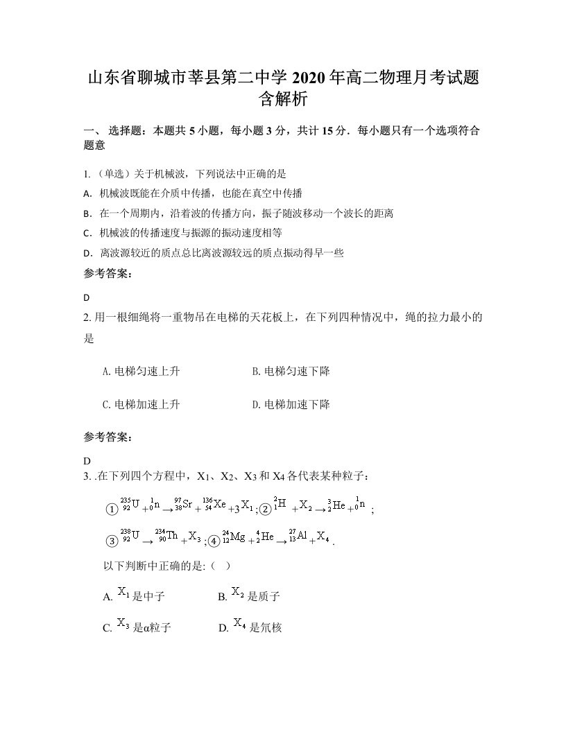 山东省聊城市莘县第二中学2020年高二物理月考试题含解析