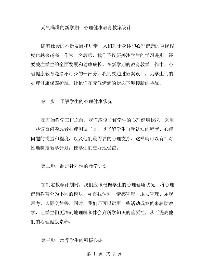 元气满满的新学期：心理健康教育教案设计