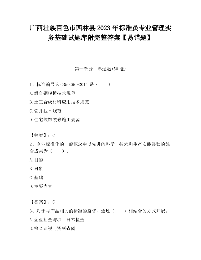 广西壮族百色市西林县2023年标准员专业管理实务基础试题库附完整答案【易错题】