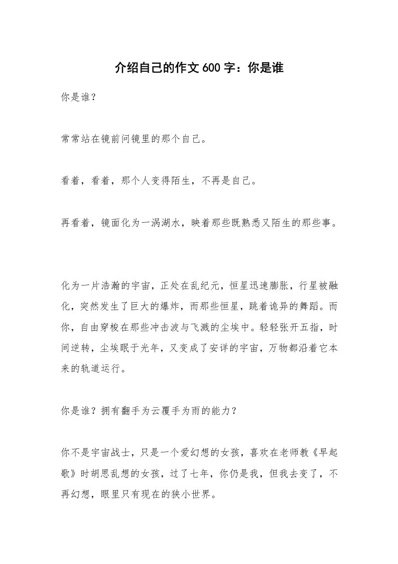 介绍自己的作文600字：你是谁