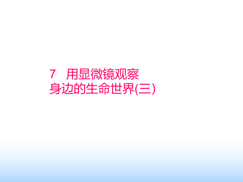 教科版科学六年级下册用显微镜观察身边的生命世界(三)