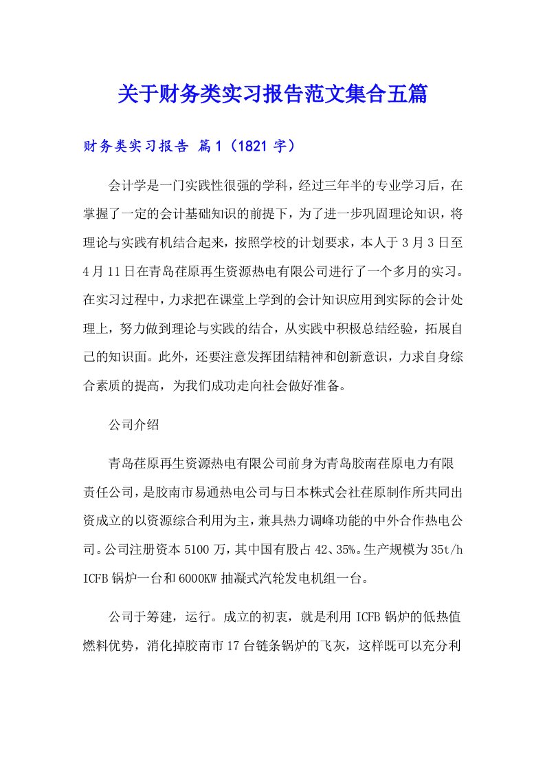 关于财务类实习报告范文集合五篇