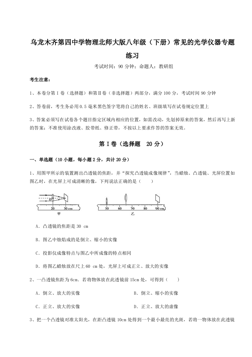 小卷练透乌龙木齐第四中学物理北师大版八年级（下册）常见的光学仪器专题练习试题（含答案解析）