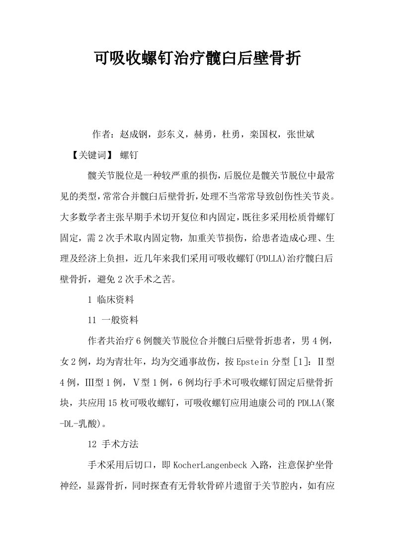 可吸收螺钉治疗髋臼后壁骨折