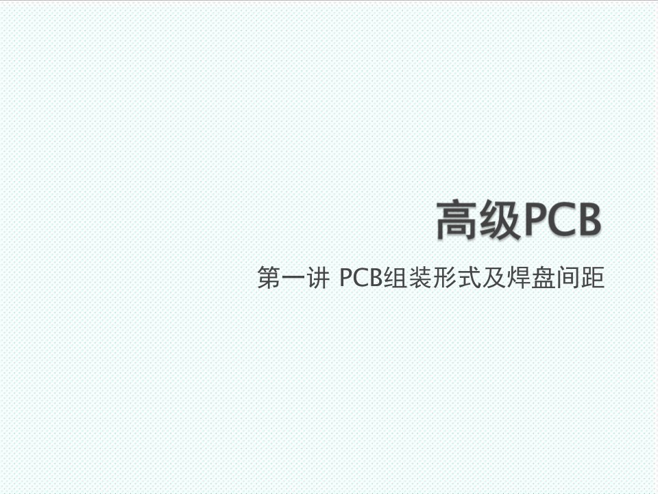 PCB印制电路板-第2讲PCB安装形式及布局要点