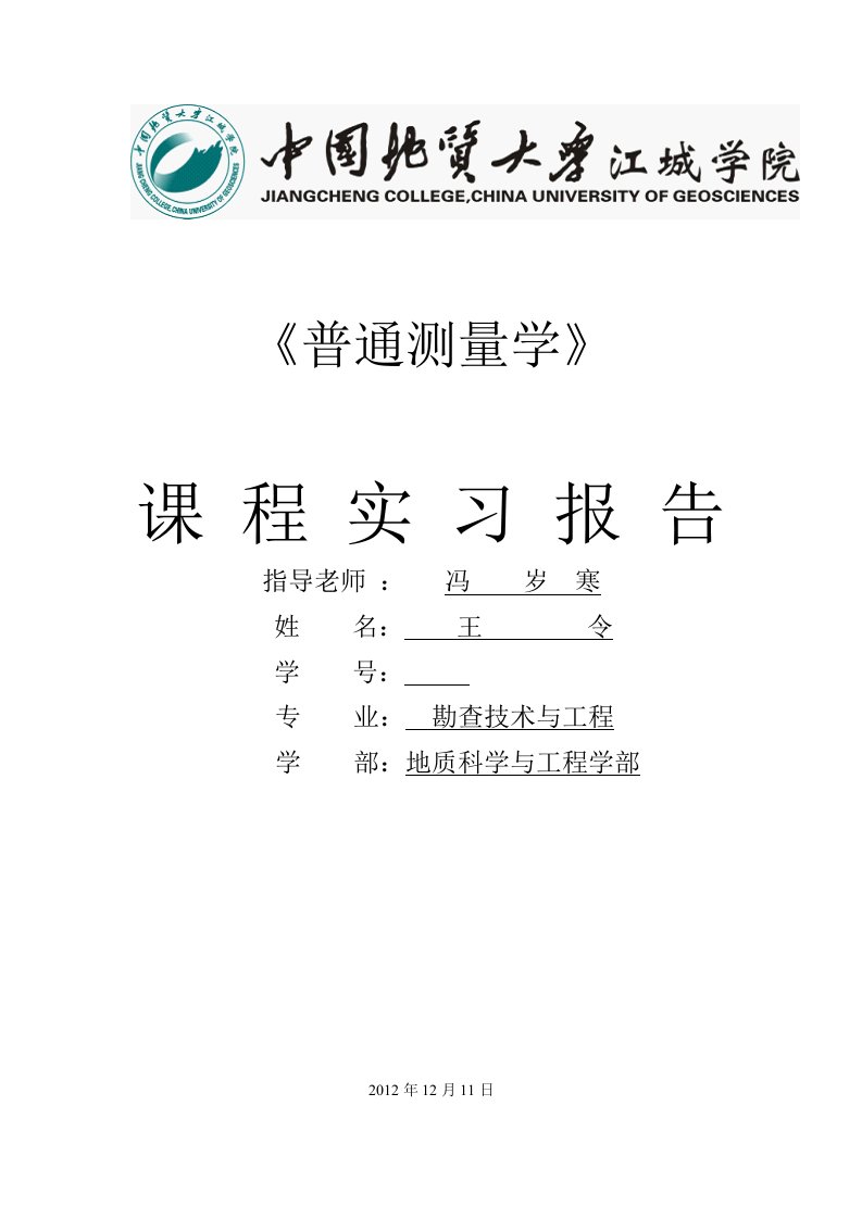 普通测量学实习报告