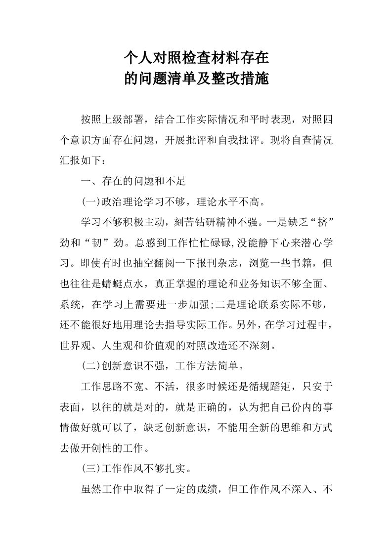 个人对照检查材料存在的问题清单及整改措施(3)