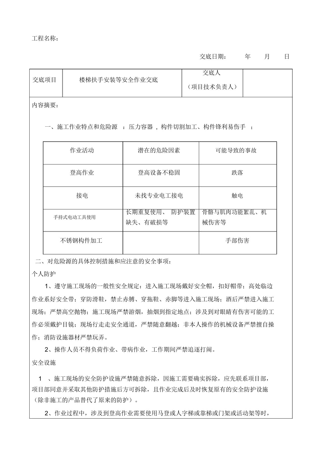 楼梯扶手安装施工等安全技术交底