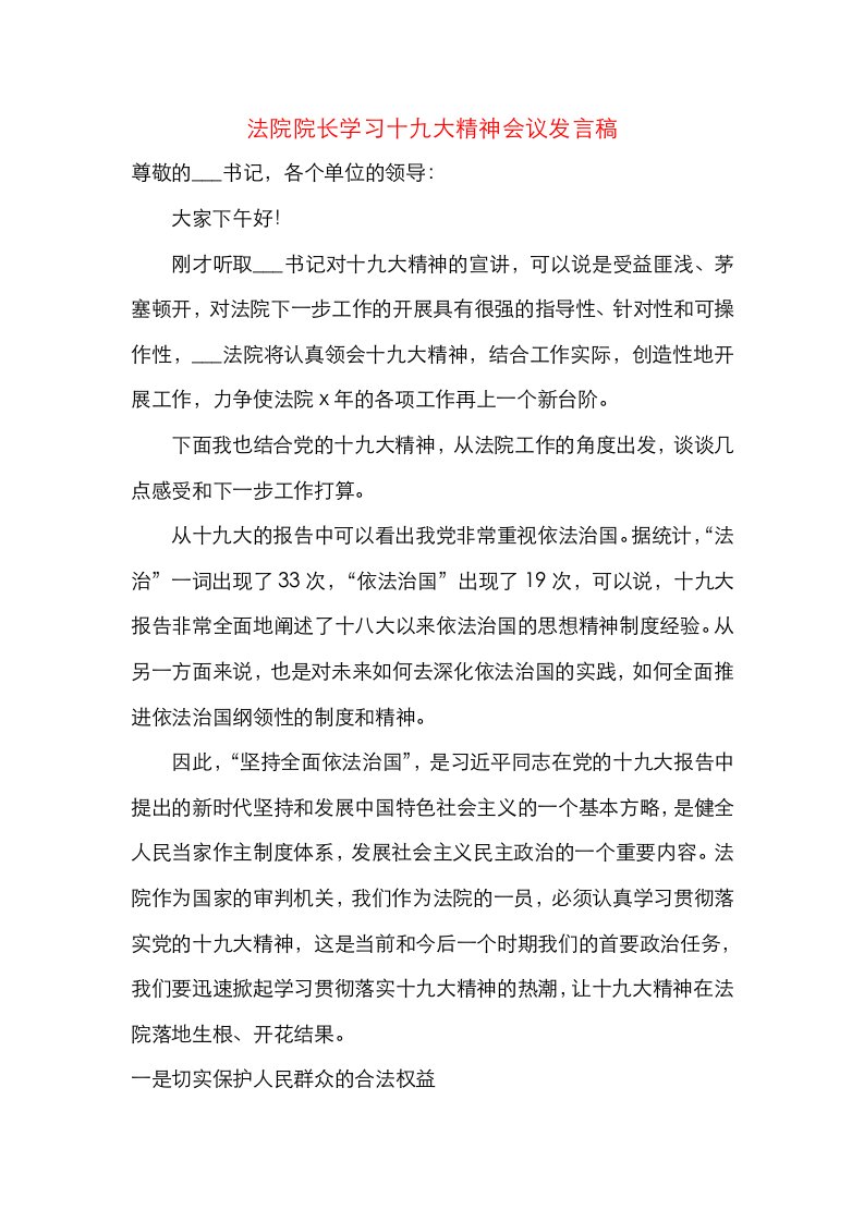 法院院长学习十九大精神会议发言稿