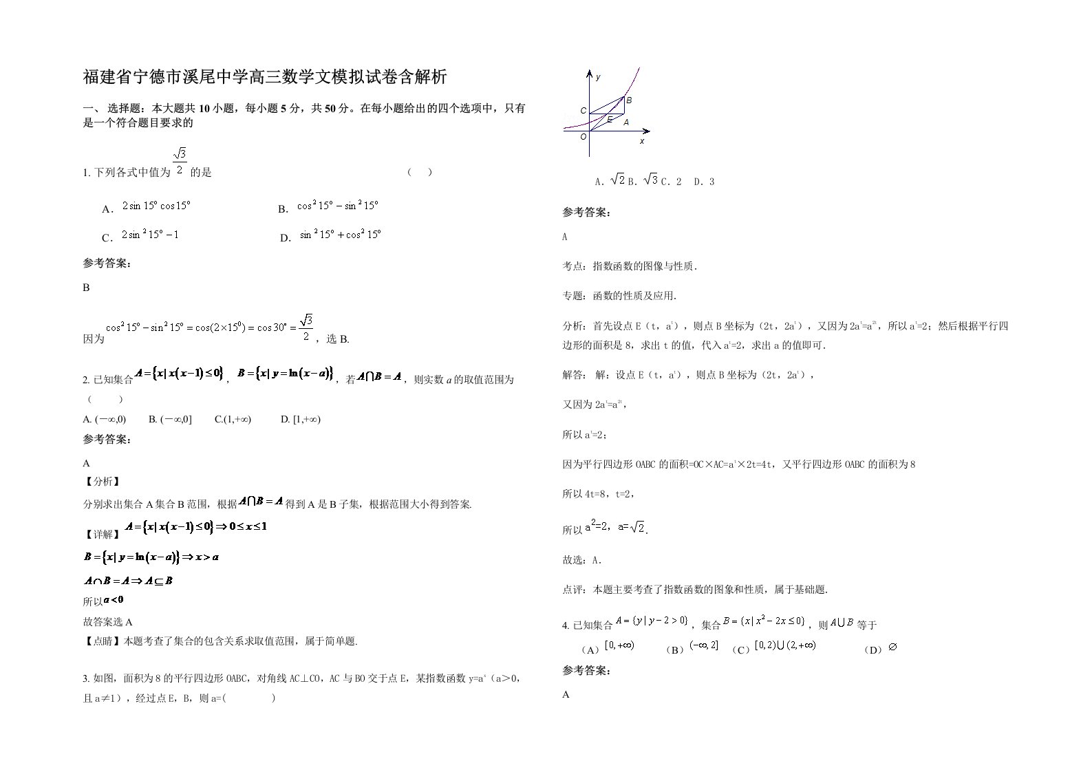 福建省宁德市溪尾中学高三数学文模拟试卷含解析