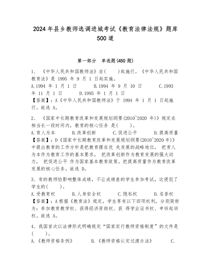 2024年县乡教师选调进城考试《教育法律法规》题库500道及完整答案（各地真题）