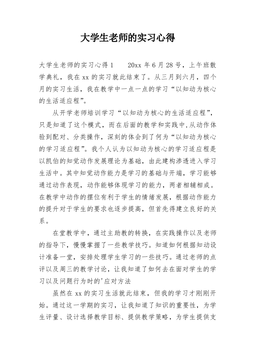 大学生老师的实习心得