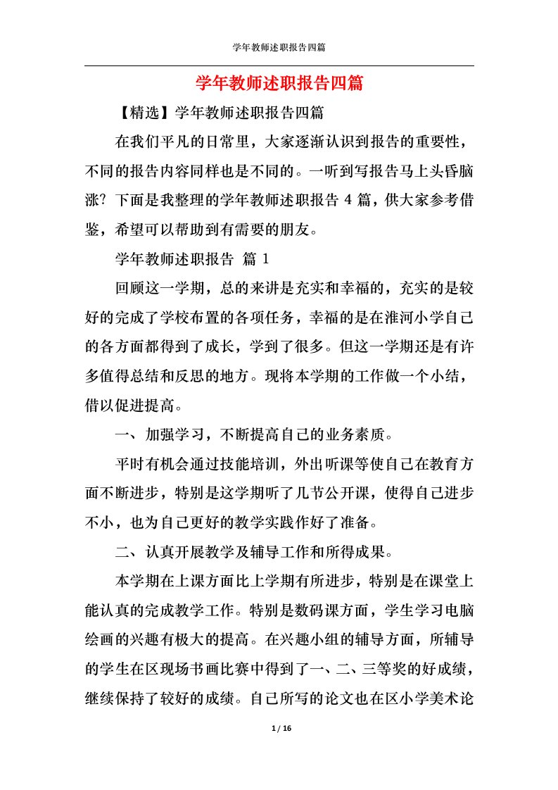 精选2022年学年教师述职报告四篇一