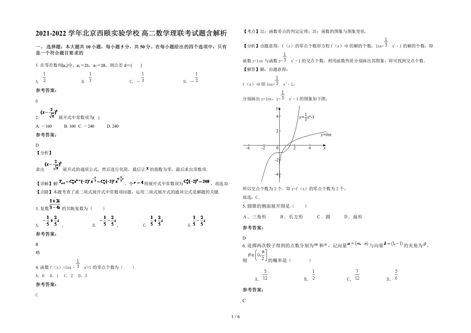 2021-2022学年北京西颐实验学校高二数学理联考试题含解析