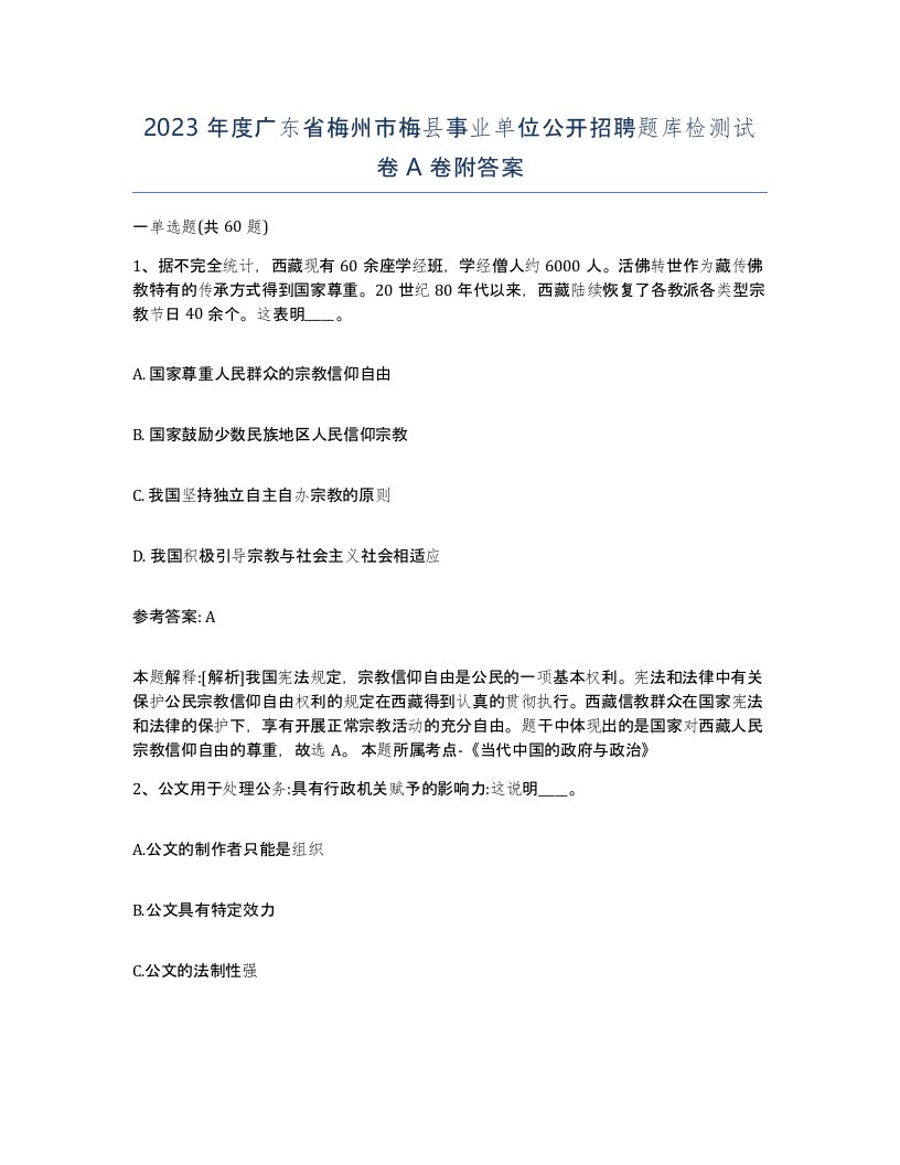 2023年度广东省梅州市梅县事业单位公开招聘题库检测试卷A卷附答案