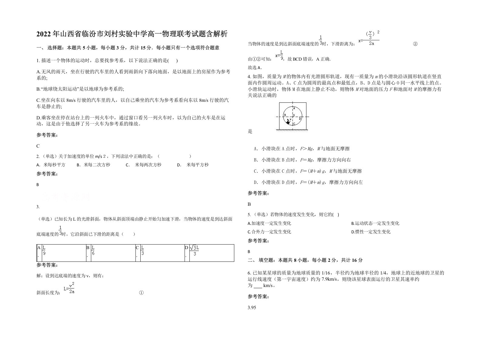 2022年山西省临汾市刘村实验中学高一物理联考试题含解析