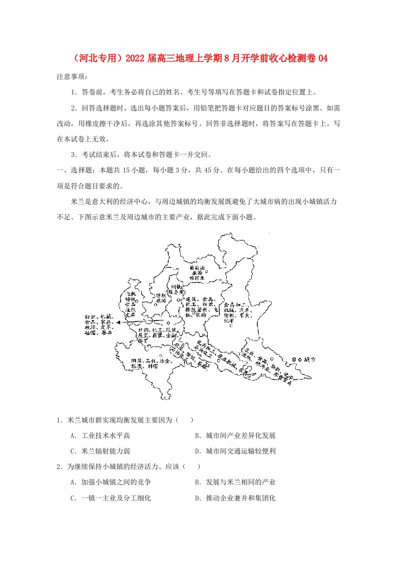 河北专用2022届高三地理上学期8月开学前收心检测卷04