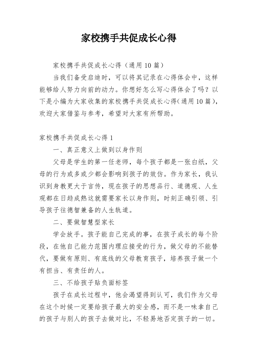 家校携手共促成长心得