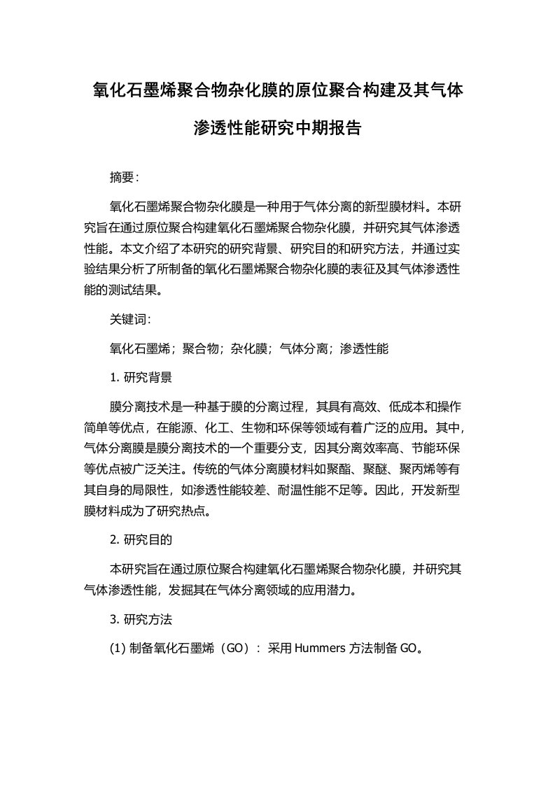 氧化石墨烯聚合物杂化膜的原位聚合构建及其气体渗透性能研究中期报告