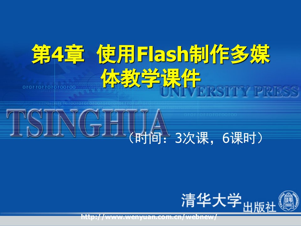 最新多媒体教学电子制作培训教程使用Flash制作多媒体教学省名师优质课赛课获奖课件市赛课一等奖课件