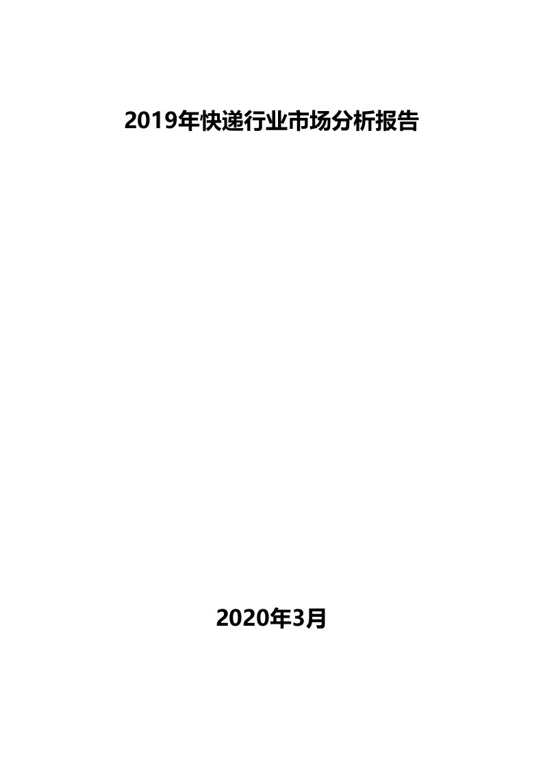 2019年快递行业市场分析报告