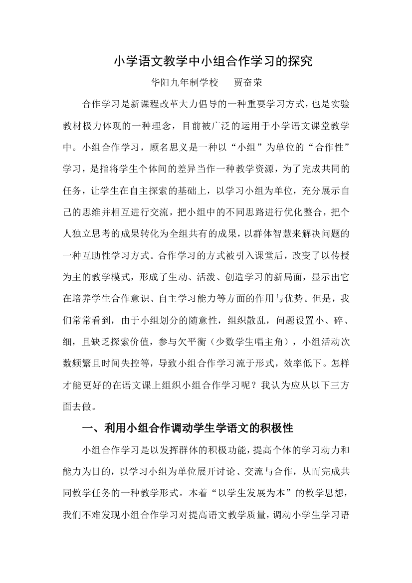 小学语文教学中实现小组合作学习探究