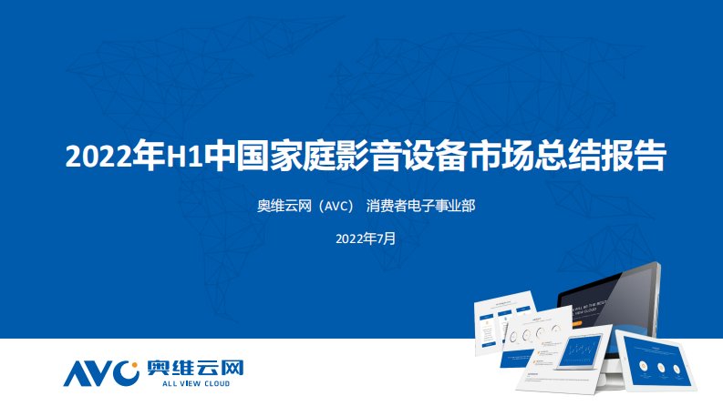 奥维云网-2022年H1中国家庭影音设备市场总结报告-20221223